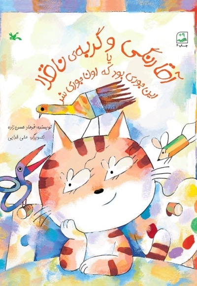 آقا رنگی و گربه ناقلا